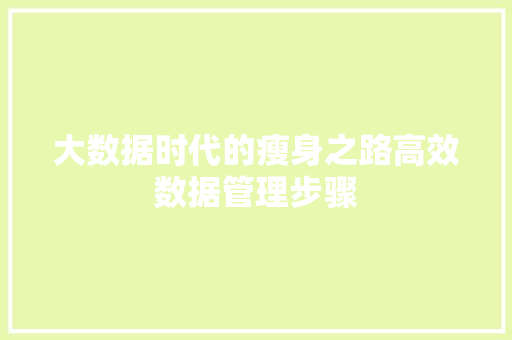 大数据时代的瘦身之路高效数据管理步骤