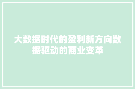 大数据时代的盈利新方向数据驱动的商业变革  第1张