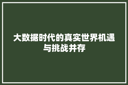 大数据时代的真实世界机遇与挑战并存  第1张