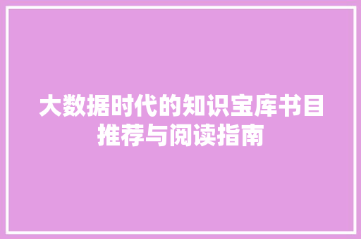 大数据时代的知识宝库书目推荐与阅读指南  第1张