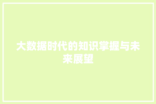 大数据时代的知识掌握与未来展望  第1张