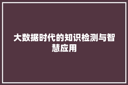大数据时代的知识检测与智慧应用