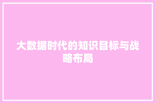 大数据时代的知识目标与战略布局