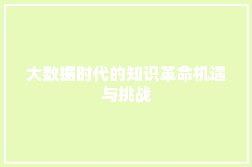 大数据时代的知识革命机遇与挑战