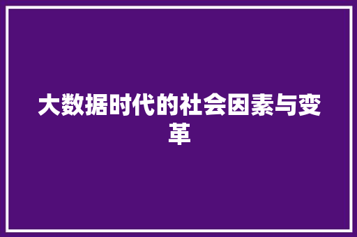 大数据时代的社会因素与变革