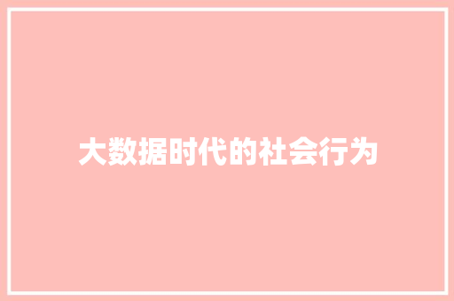 大数据时代的社会行为  第1张