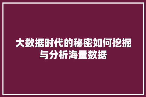 大数据时代的秘密如何挖掘与分析海量数据  第1张
