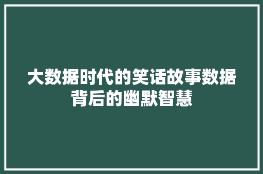 大数据时代的笑话故事数据背后的幽默智慧