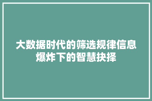 大数据时代的筛选规律信息爆炸下的智慧抉择  第1张