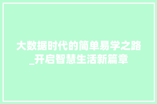 大数据时代的简单易学之路_开启智慧生活新篇章  第1张