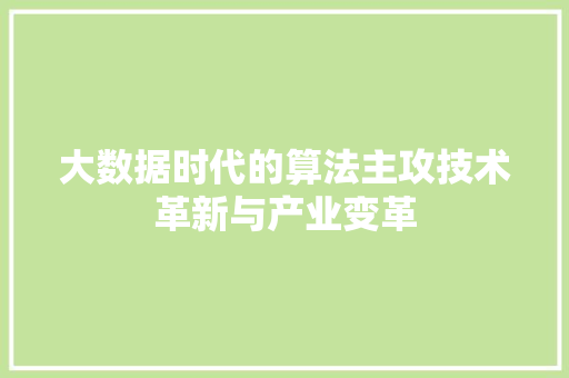 大数据时代的算法主攻技术革新与产业变革  第1张
