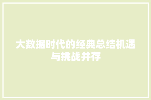 大数据时代的经典总结机遇与挑战并存  第1张