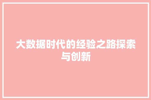 大数据时代的经验之路探索与创新  第1张