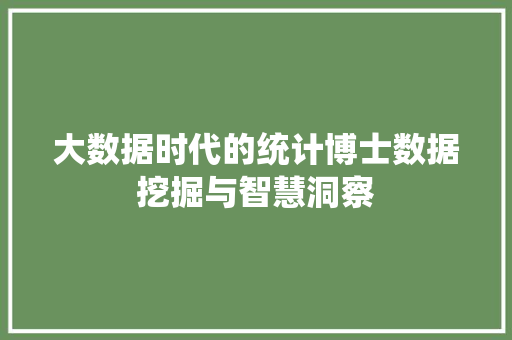 大数据时代的统计博士数据挖掘与智慧洞察  第1张