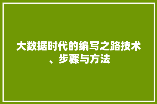 大数据时代的编写之路技术、步骤与方法