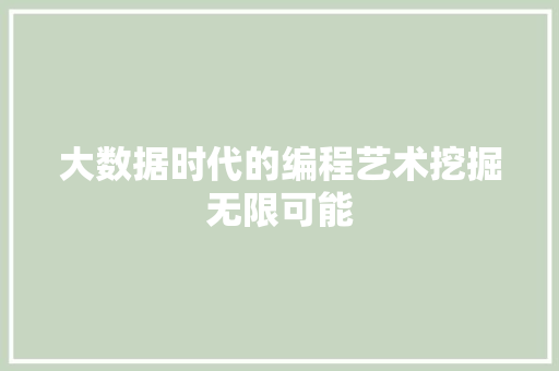 大数据时代的编程艺术挖掘无限可能  第1张