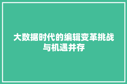 大数据时代的编辑变革挑战与机遇并存  第1张