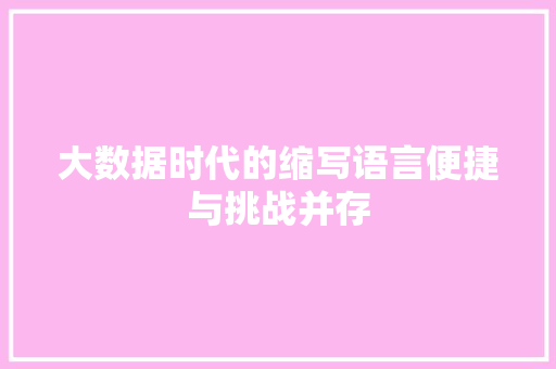 大数据时代的缩写语言便捷与挑战并存