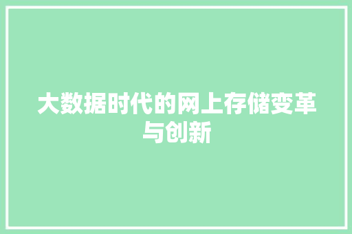 大数据时代的网上存储变革与创新