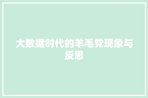 大数据时代的羊毛党现象与反思