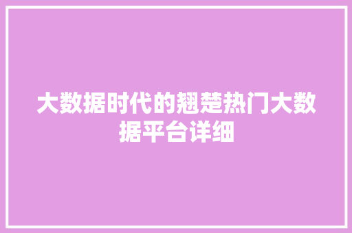 大数据时代的翘楚热门大数据平台详细  第1张