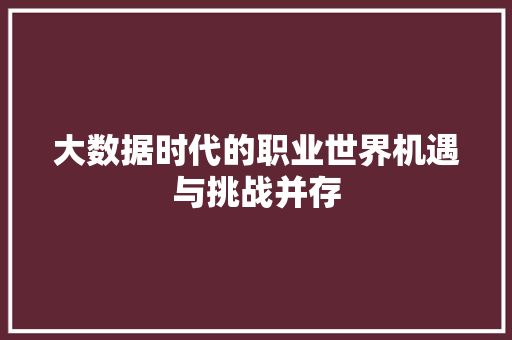 大数据时代的职业世界机遇与挑战并存  第1张
