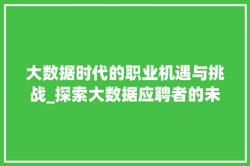 大数据时代的职业机遇与挑战_探索大数据应聘者的未来之路  第1张