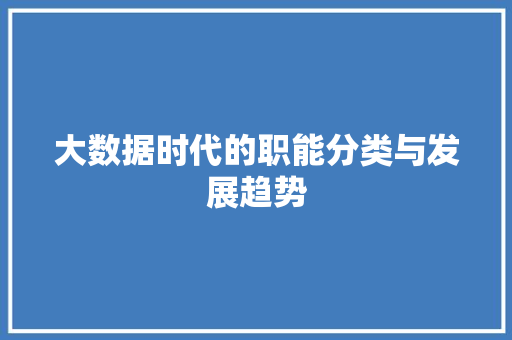 大数据时代的职能分类与发展趋势  第1张