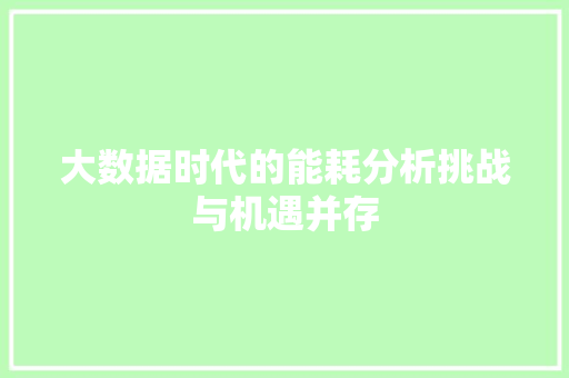 大数据时代的能耗分析挑战与机遇并存