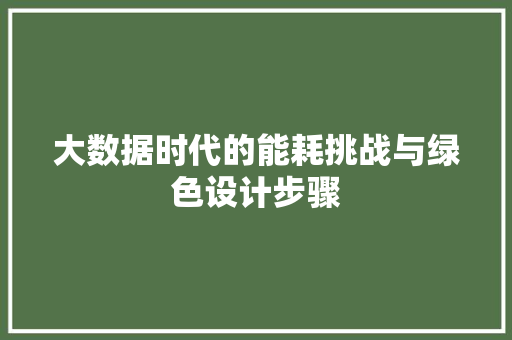 大数据时代的能耗挑战与绿色设计步骤