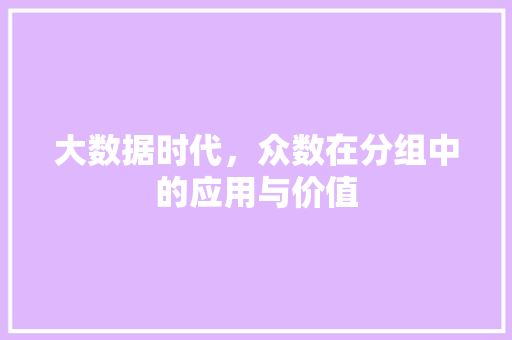 大数据时代，众数在分组中的应用与价值