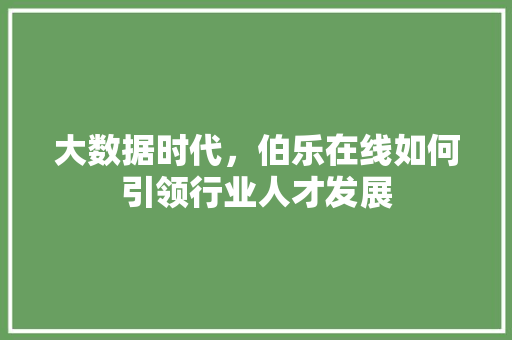 大数据时代，伯乐在线如何引领行业人才发展  第1张