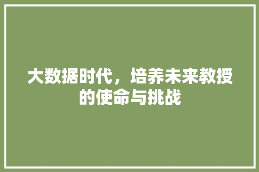 大数据时代，培养未来教授的使命与挑战