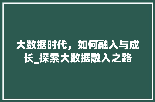 大数据时代，如何融入与成长_探索大数据融入之路