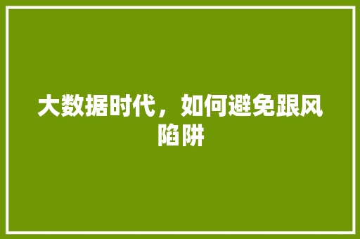 大数据时代，如何避免跟风陷阱