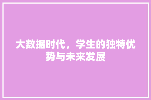 大数据时代，学生的独特优势与未来发展  第1张