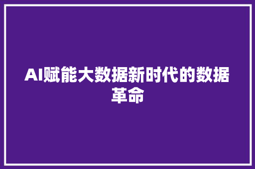 AI赋能大数据新时代的数据革命