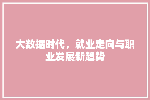 大数据时代，就业走向与职业发展新趋势