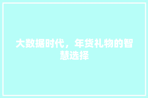 大数据时代，年货礼物的智慧选择