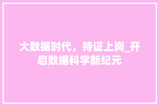 大数据时代，持证上岗_开启数据科学新纪元