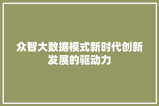 众智大数据模式新时代创新发展的驱动力  第1张