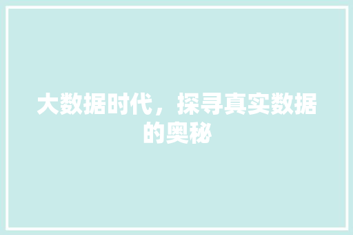 大数据时代，探寻真实数据的奥秘  第1张