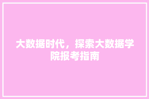 大数据时代，探索大数据学院报考指南  第1张