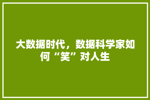 大数据时代，数据科学家如何“笑”对人生