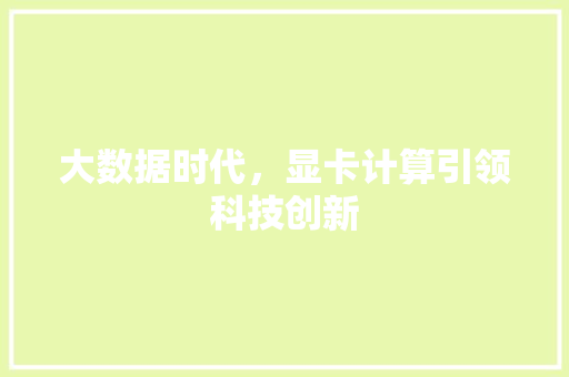 大数据时代，显卡计算引领科技创新