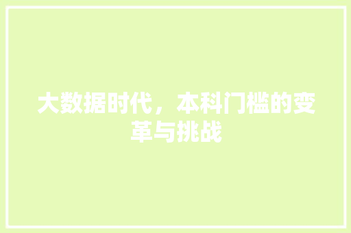 大数据时代，本科门槛的变革与挑战