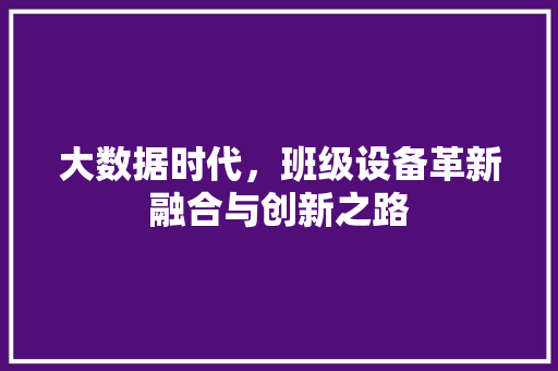 大数据时代，班级设备革新融合与创新之路