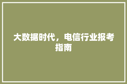 大数据时代，电信行业报考指南