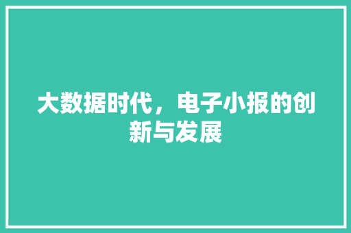 大数据时代，电子小报的创新与发展