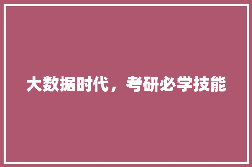 大数据时代，考研必学技能  第1张
